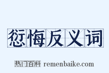 愆悔反义词是什么意思的图片